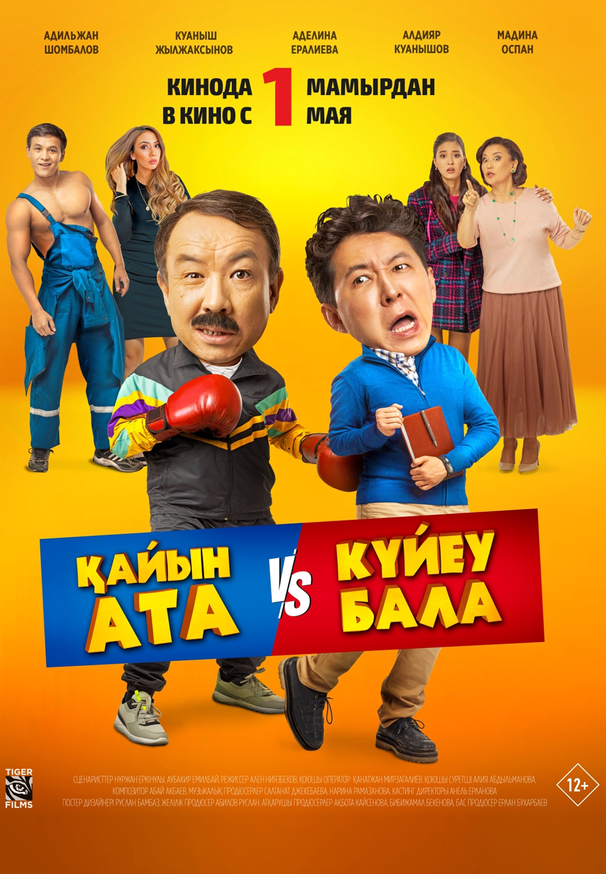 Қайын ата – Күйеу бала