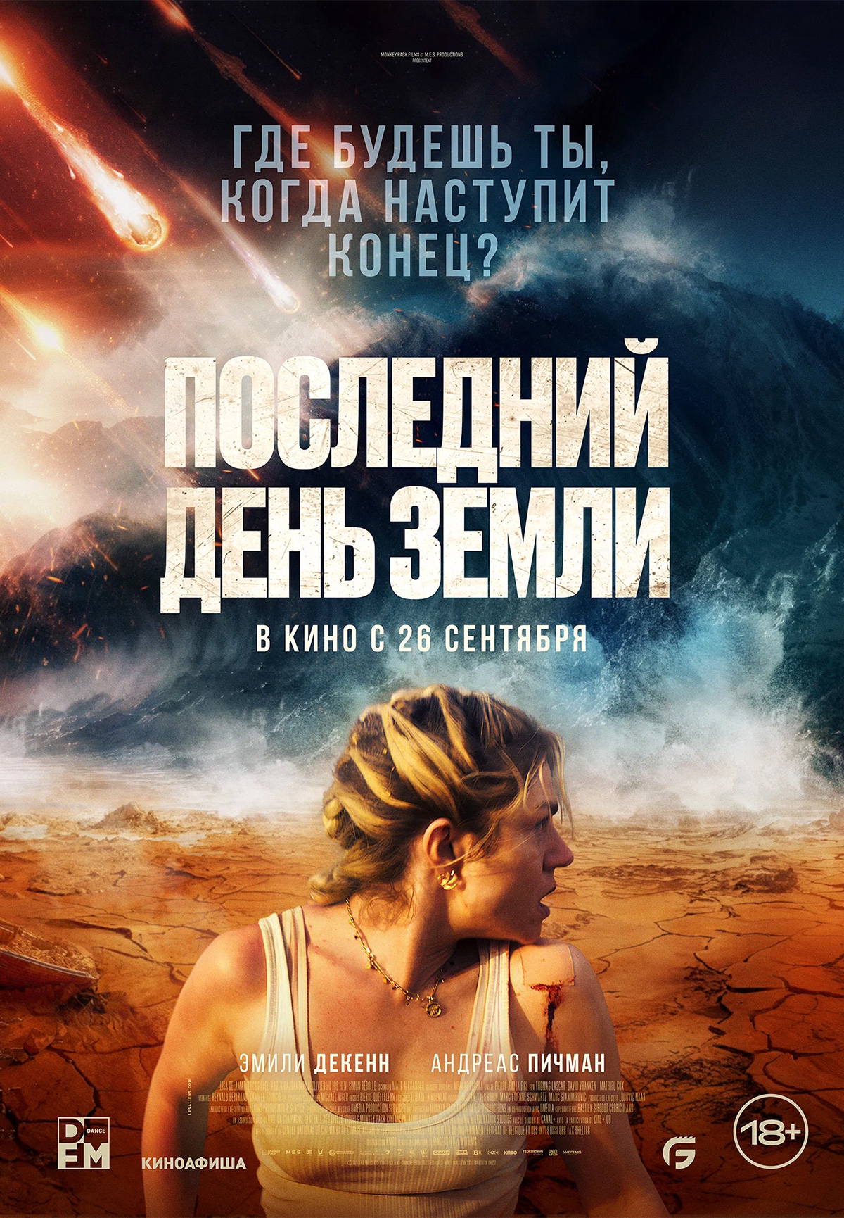 Фильм Последний день Земли в Уральске