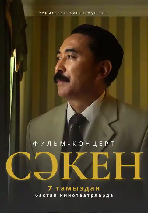 Сәкен