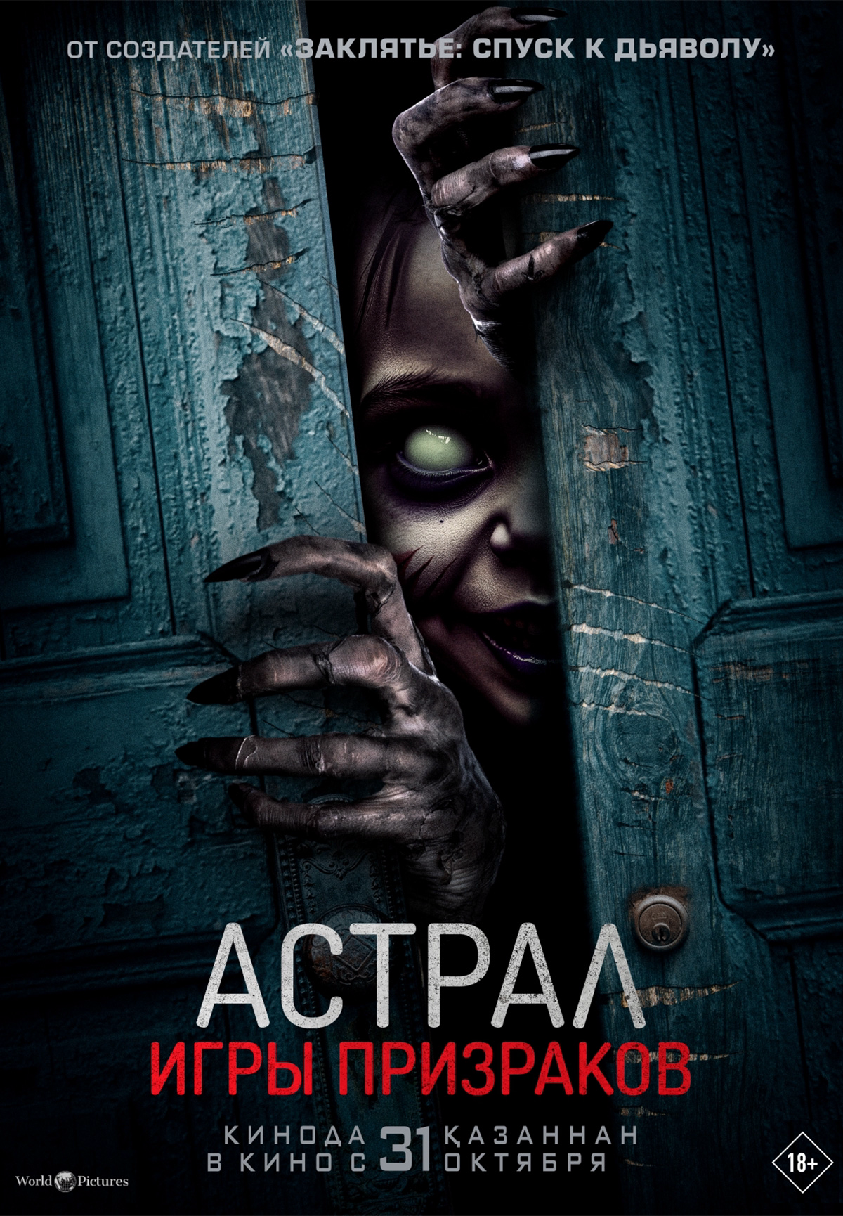 Фильм Астрал. Игры призраков в Уральске