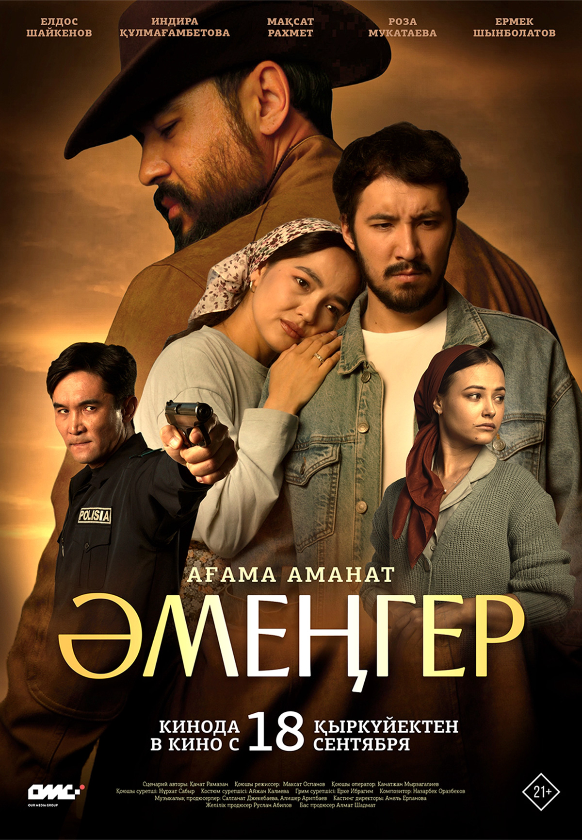 Әмеңгер. Ағама аманат 21+