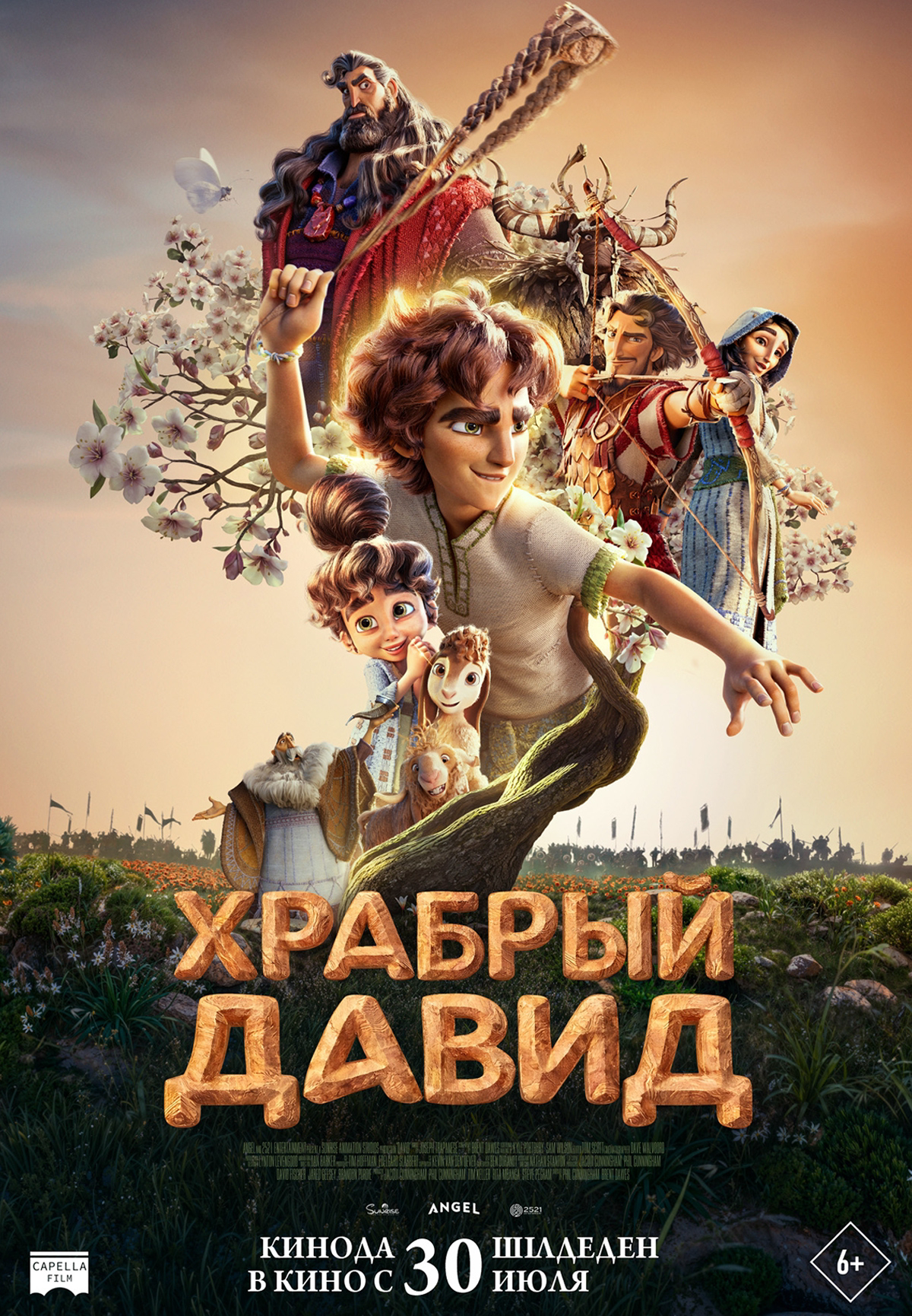 Храбрый Давид