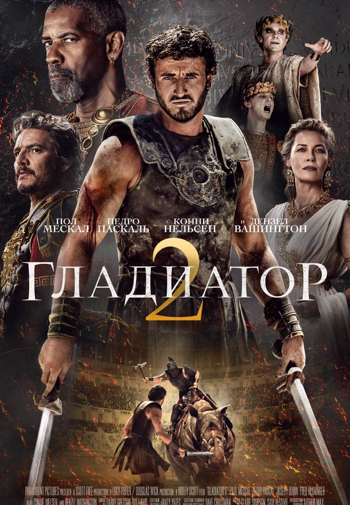 Фильм Гладиатор 2 в Уральске