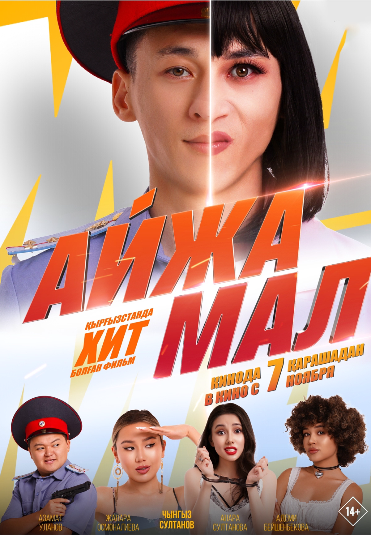 Фильм Айжамал в Уральске