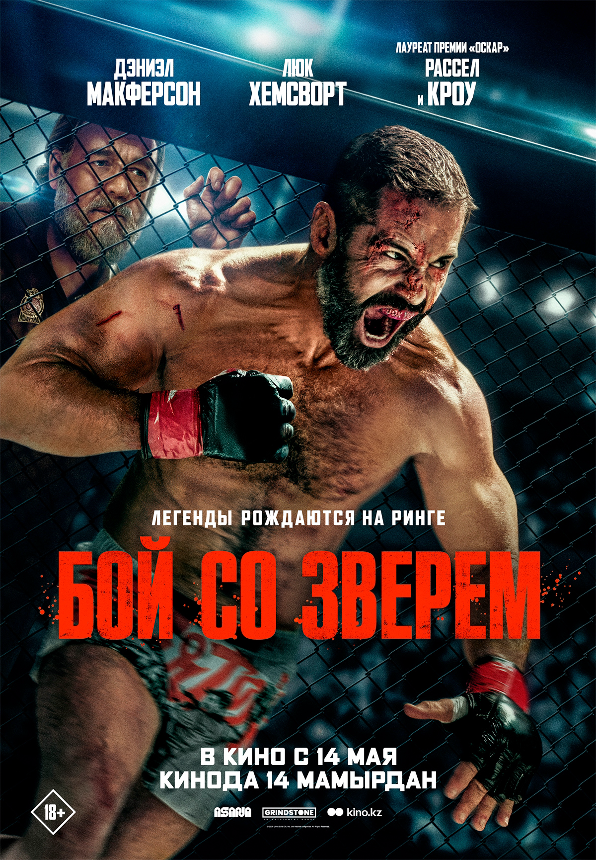 Бой со зверем
