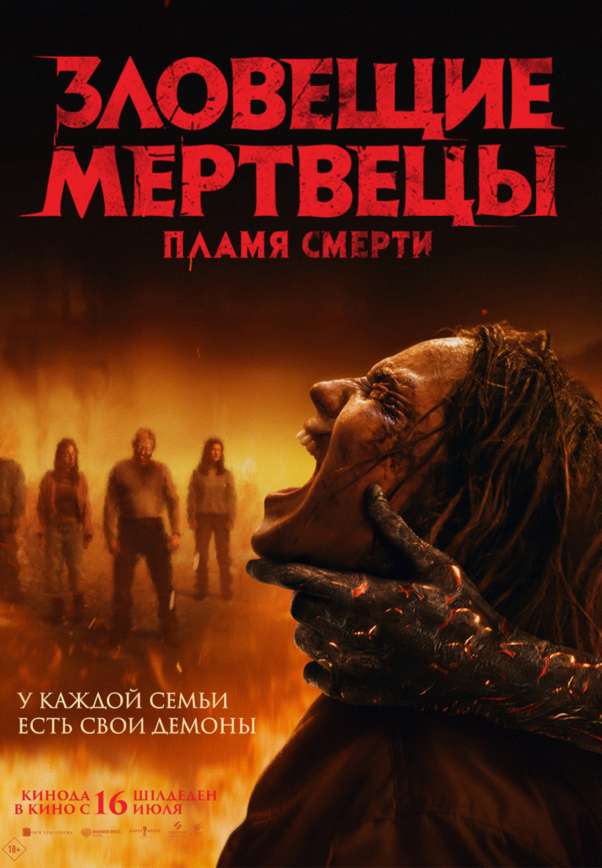 Зловещие мертвецы: Пламя смерти