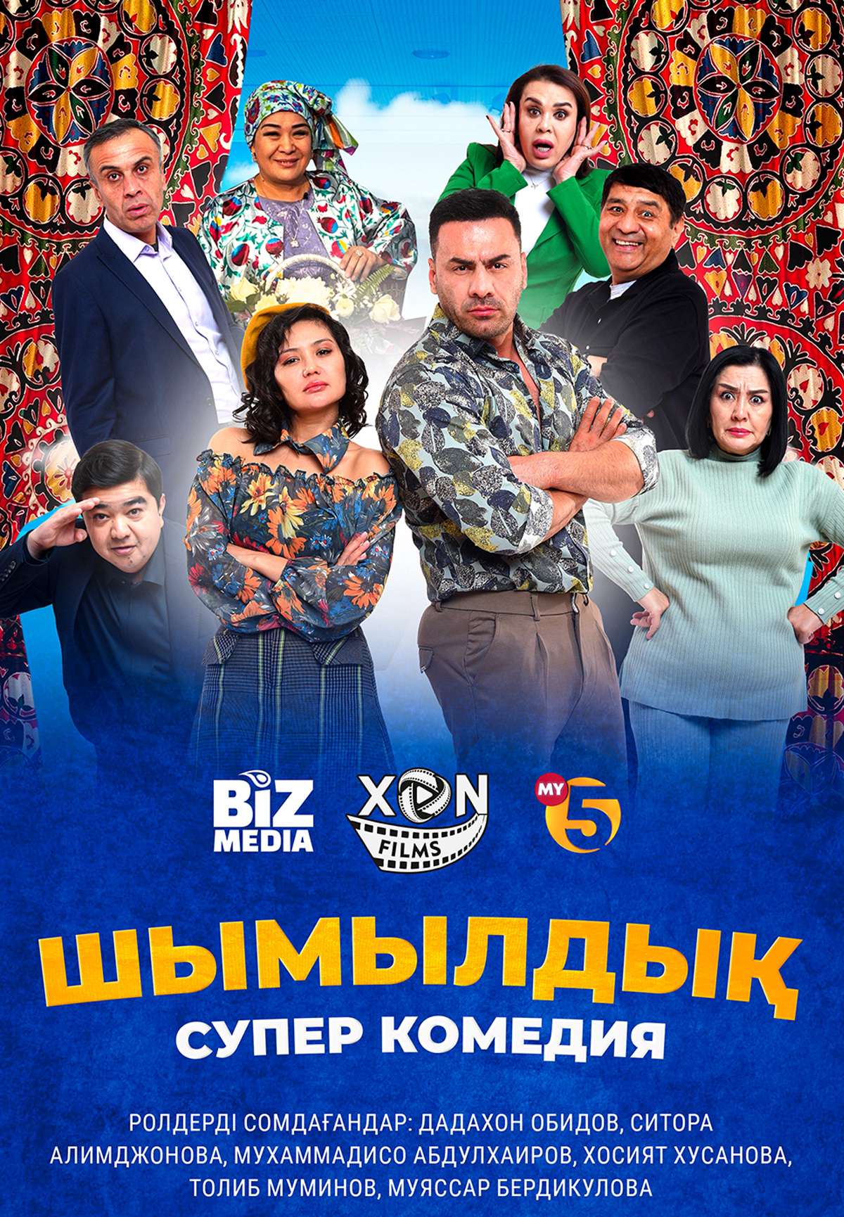 Шымылдық