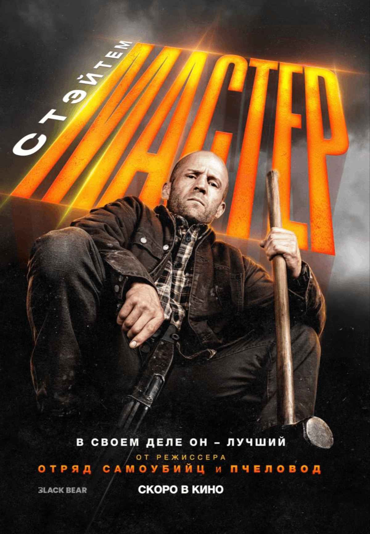 Мастер