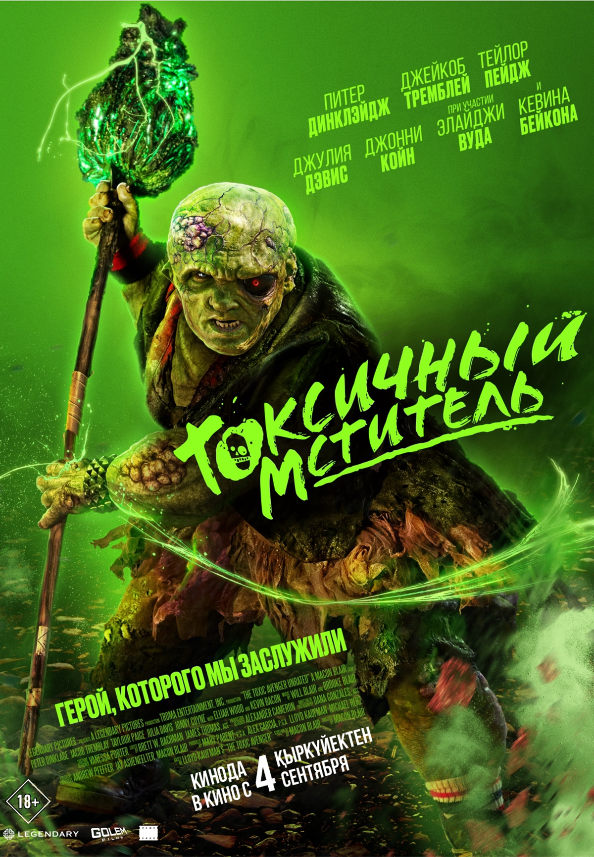 Токсичный мститель