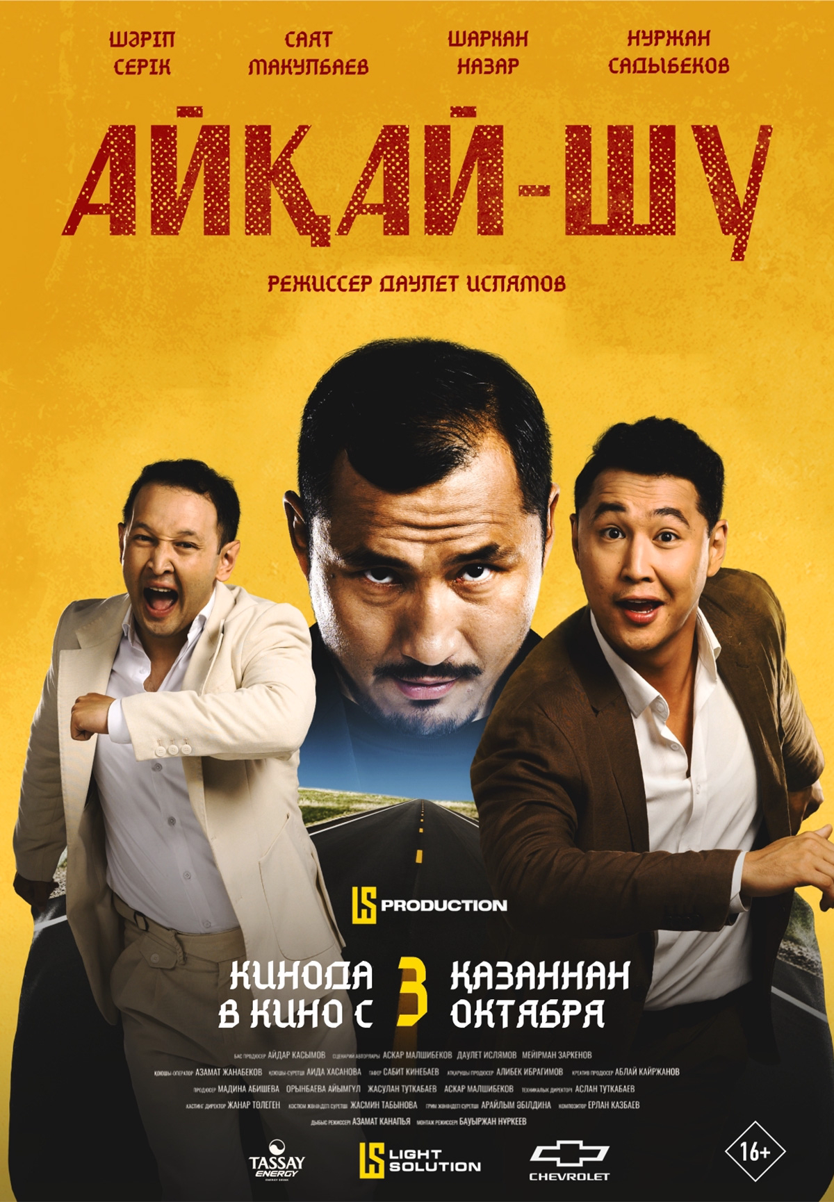 Фильм Айқай-шу в Уральске