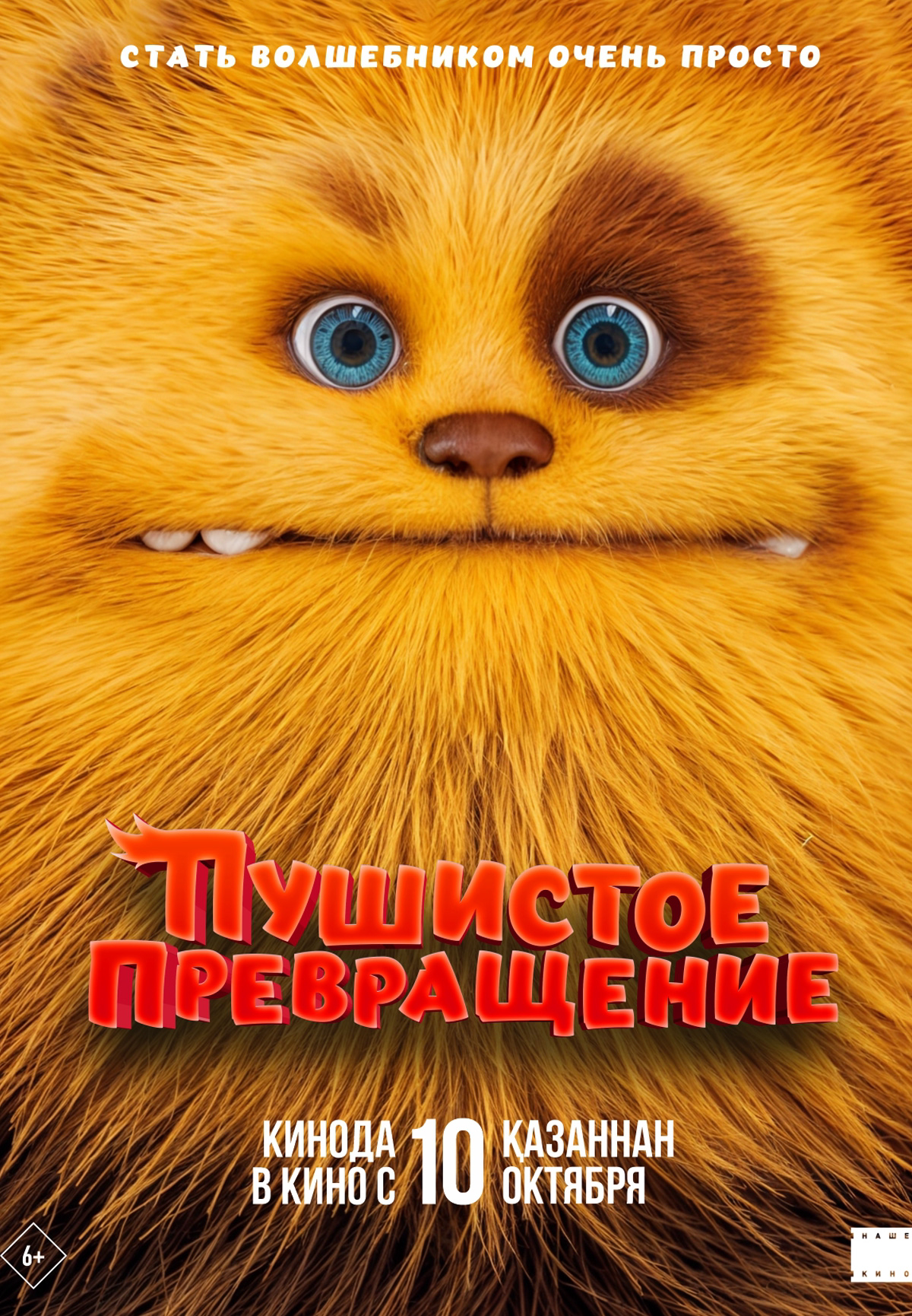 Фильм Пушистое превращение в Уральске