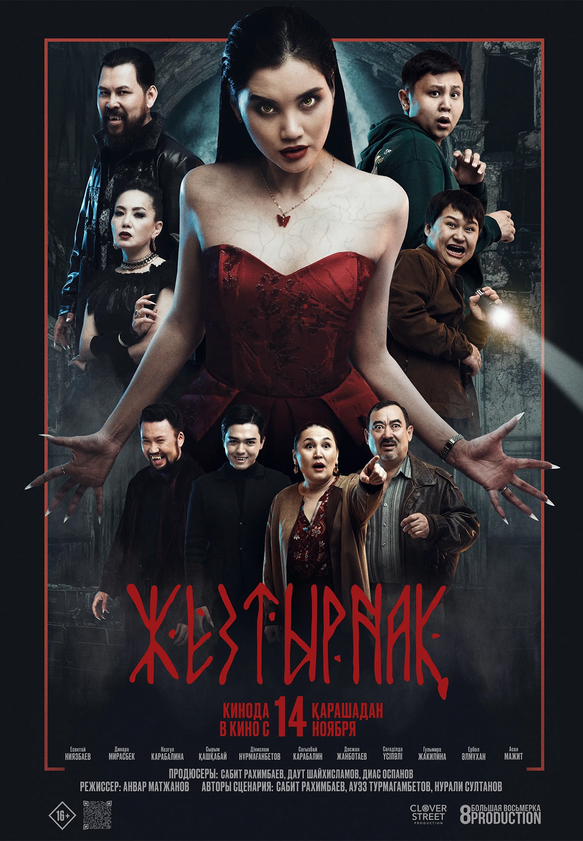 Фильм Жезтырнақ в Уральске