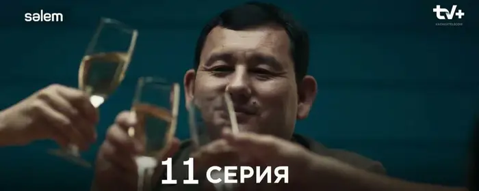 ОФСАЙД 11 серия (OFFSIDE) — краткий структурированный разбор Уральске