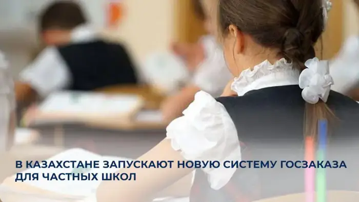 Новая система госзаказа для частных школ в Казахстане Уральске