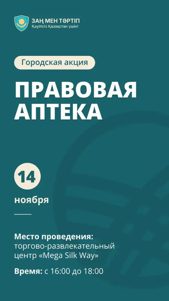 Получите правовые советы в аптеке знаний! Уральске