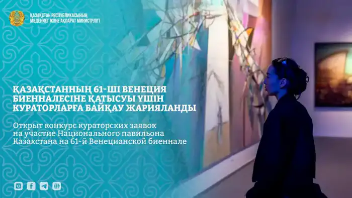 Конкурс кураторских заявок для Казахстана в Венеции Уральске