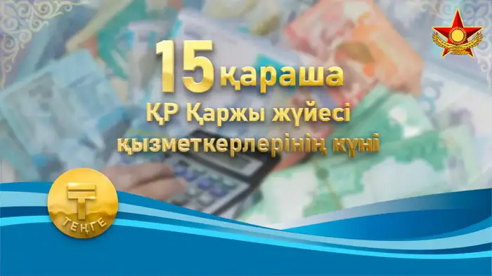 Финансовые стражи: как военные финансисты укрепляют оборонные рубежи страны Уральске