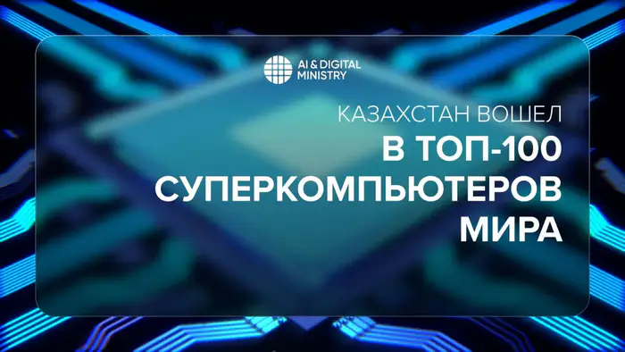 Казахстан занимает 86 место в мировом рейтинге суперкомпьютеров TOP500 Уральске