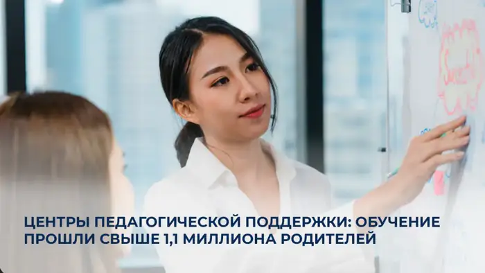В Казахстане более 1,1 миллиона родителей прошли обучение в Центрах педагогической поддержки Уральске