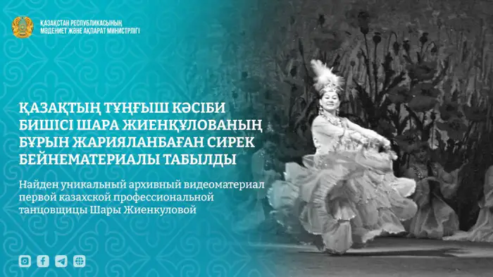 Сокровища времени: уникальная запись танца первой казахской профессиональной танцовщицы Шары Жиенкуловой Уральске