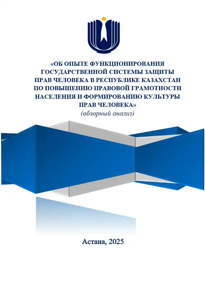 Международные исследования прав человека в Казахстане: анализ правовой грамотности и пенитенциарной системы Уральске