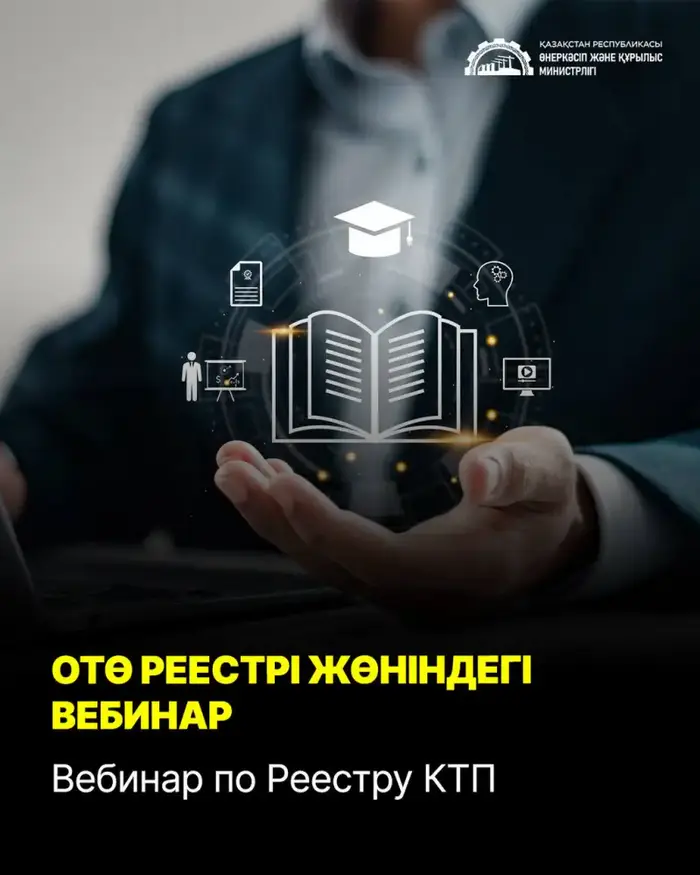 Открывая двери в мир казахстанского производства: запись вебинара о Реестре КТП уже доступна Уральске