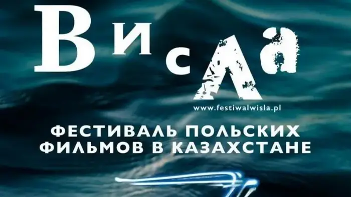 Фестиваль польского кино в Караганде: уникальная возможность увидеть мировые шедевры Уральске