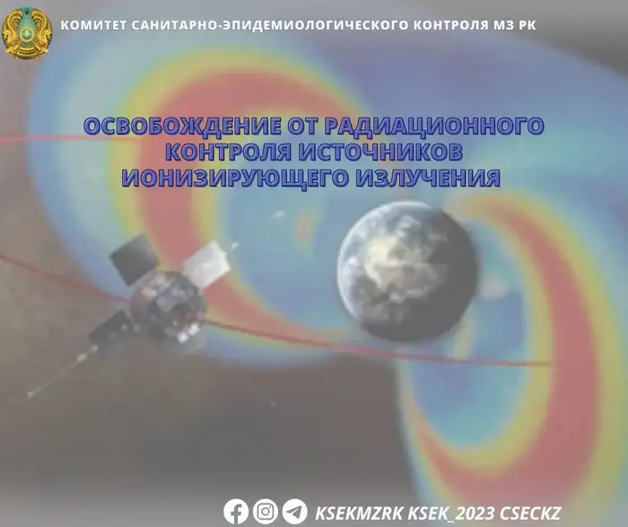 Последствия освобождения источников ионизирующего излучения от радиационного контроля: новые риски и возможности Уральске
