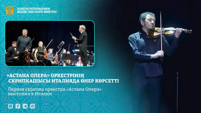 Выступление первой скрипки «Астана Опера» в Италии: культурные связи между Казахстаном и Италией Уральске