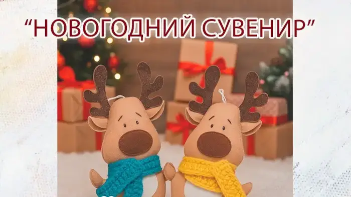 мастер-класс по изготовлению новогодних игрушек из фетра в Караганде Уральске
