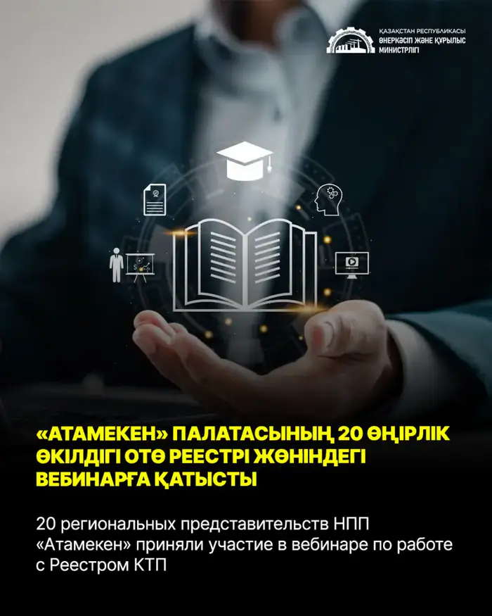 Участие 20 региональных представительств НПП «Атамекен» в вебинаре подчеркивает важность поддержки отечественных производителей через Реестр КТП Уральске