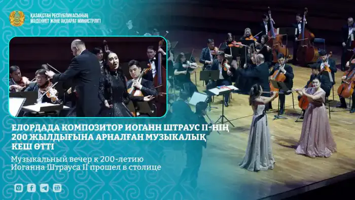 Влияние музыкального вечера к 200-летию Иоганна Штрауса II на культурное единство в Астане Уральске