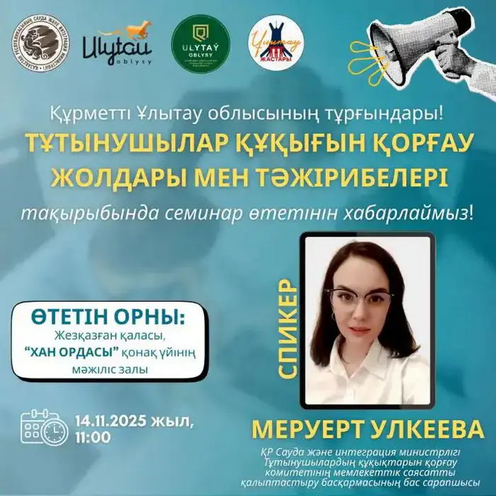 14 ноября: Откроем двери к защите прав потребителей на семинаре в Жезказгане Уральске