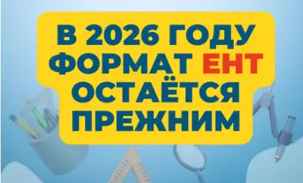 Пороговые баллы ЕНТ для поступления в вузы 2026 года объявлены Уральске