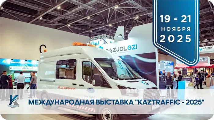 Выставка «Kaztraffic-2025» в Астане: будущее дорожной инфраструктуры и современные технологии Уральске