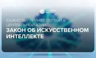 Казахстан стал первым в Центральной Азии, принявшим Закон об искусственном интеллекте, устанавливающий правовые рамки для его использования