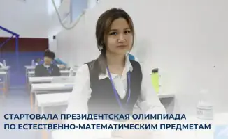 Президентская олимпиада по естественно-математическим предметам: выявление талантов в Астане
