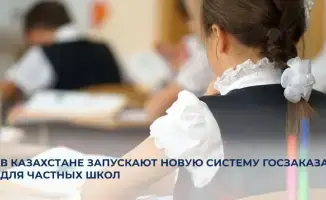 Новая система госзаказа для частных школ в Казахстане