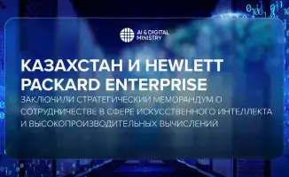 Казахстан и Hewlett Packard Enterprise подписали меморандум о сотрудничестве в области ИИ и высокопроизводительных вычислений
