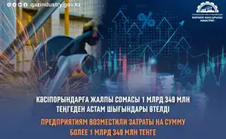 Государственная поддержка: 1,3 млрд тенге на развитие!