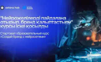 В Astana Hub стартовал курс по созданию брендов с использованием искусственного интеллекта