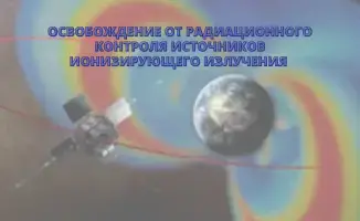 Последствия освобождения источников ионизирующего излучения от радиационного контроля: новые риски и возможности