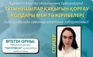14 ноября: Откроем двери к защите прав потребителей на семинаре в Жезказгане