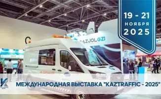Выставка «Kaztraffic-2025» в Астане: будущее дорожной инфраструктуры и современные технологии