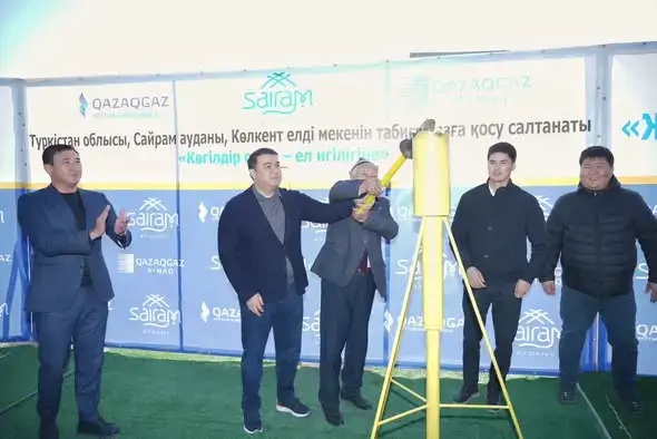 ТУРКЕСТАН: ЗАВЕРШЕНИЕ СТРОИТЕЛЬСТВА ГАЗОВЫХ СЕТЕЙ В СЕЛЕ КӨЛКЕНТ ПОДДЕРЖИВАЕТ РАЗВИТИЕ ЭНЕРГЕТИКИ В САЙРАМСКОМ РАЙОНЕ Уральске