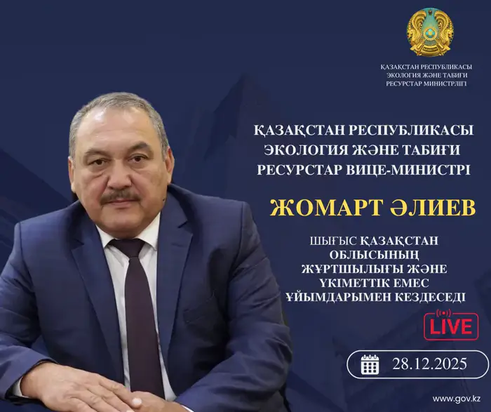 Встреча вице-министра экологии с жителями Восточно-Казахстанской области 28 ноября 2025 Уральске