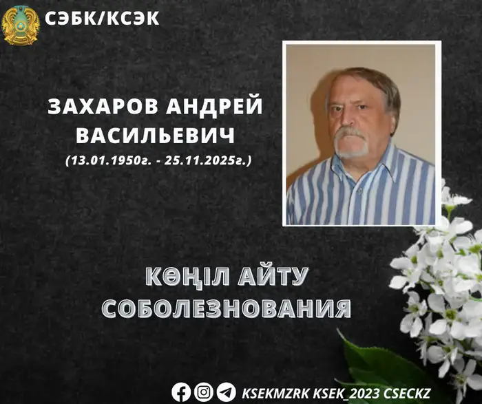 Память о Андрее Васильевиче Захарове: Как его наследие продолжит влиять на коллег и общество Уральске