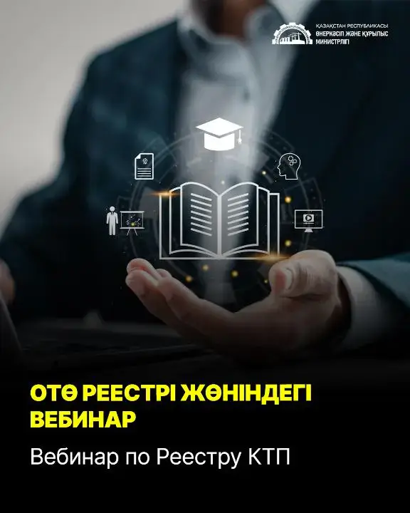 Вебинар по Реестру КТП: возможности для развития казахстанского производства Уральске
