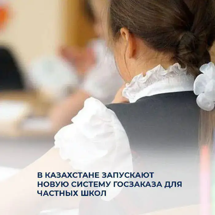Новая система госзаказа: мост между частными школами и прозрачным финансированием в Казахстане Уральске