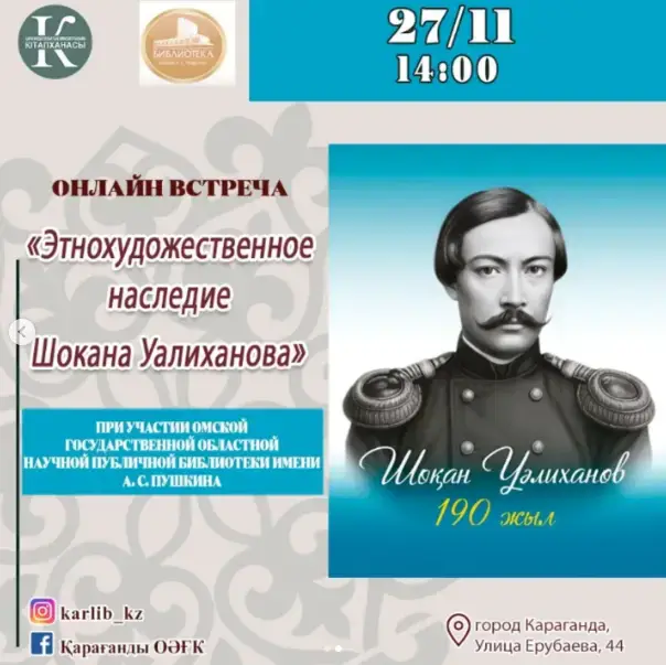 190 лет Шокана: откроем тайны казахской культуры! Уральске